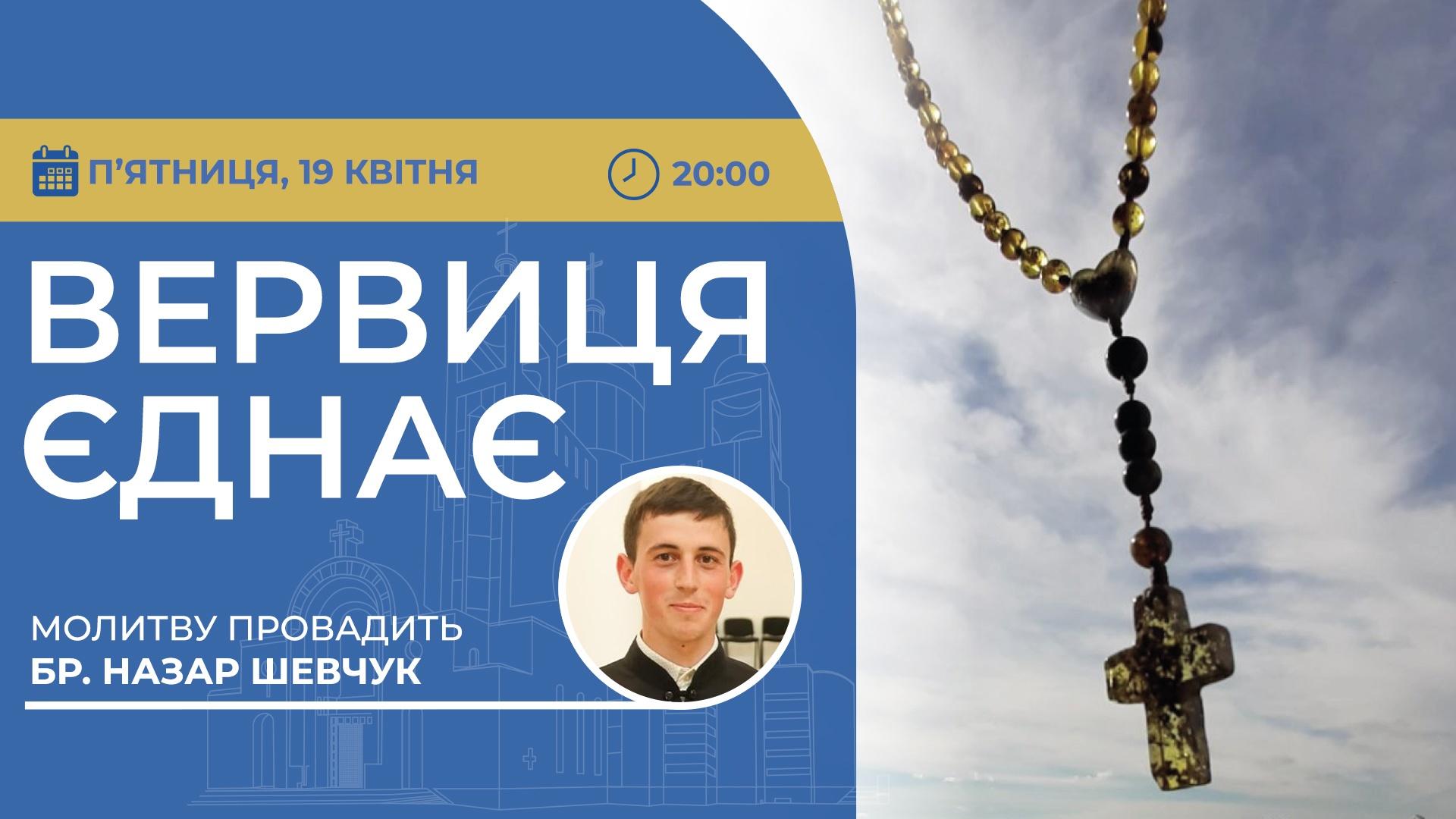 Вервиця єднає. Молитва на вервиці у прямому ефірі